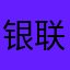 银联合作