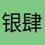 银肆