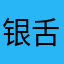 银舌郎君