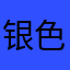 银色入会名额，一组破坏者