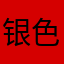 银色图我哦