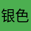 银色子弹javens