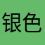 银色晓🐱
