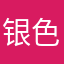 银色椎间盘理由