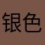 银色锋芒