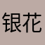 银花落