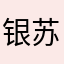 银苏❤️