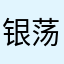 银荡2