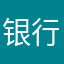 银行中垃圾