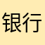 银行柜员678