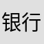 银行股达官贵人
