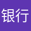 银行贷▲款咨询谢迎18508406837