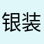 银装素裹白雪皑皑