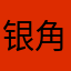 银角King