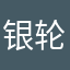 银轮