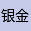 银金吧