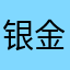 银金涛