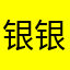 银银不吃菜