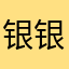 银银9920926