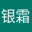 银霜落月