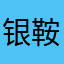 银鞍踏白马