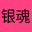 银魂彡