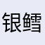 银鳕鱼啊