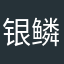 银鳞胸甲哟