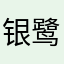 银鹭王珞丹的味道