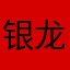 银龙伊