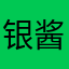 银 酱