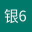 银66
