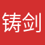 铸剑师欧同学