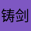 铸剑218