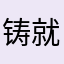 铸就垃圾