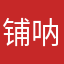 铺呐摸