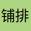 铺排酒J1