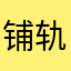 铺轨十九世纪