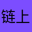 链上数据分析.zip avatar