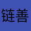 链善