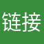 链接啊就