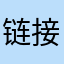 链接太多