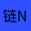 链NM