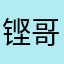 铿哥哥