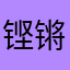 铿锵张脸