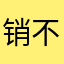 销不是销
