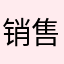 销售不下班