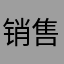 销售部经理