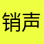 销声匿迹脱离苦海