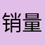 销量，我